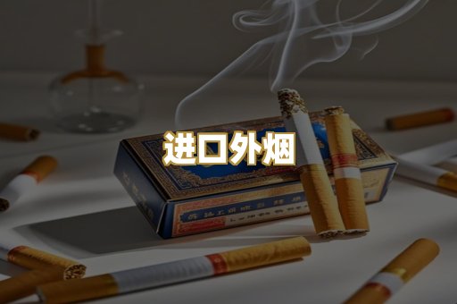 进口外烟